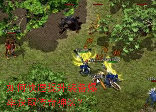 如何快速提升装备爆率获取传奇神装? 如何快速提升装备爆率获取传奇神装?