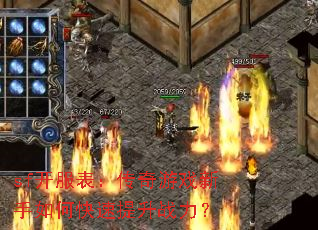 sf开服表:传奇游戏新手如何快速提升战力? sf开服表:传奇游戏新手如何快速提升战力?