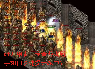 sf开服表:传奇游戏新手如何快速提升战力? sf开服表:传奇游戏新手如何快速提升战力?