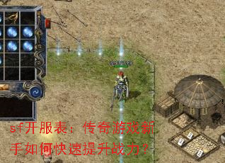 sf开服表:传奇游戏新手如何快速提升战力? sf开服表:传奇游戏新手如何快速提升战力?