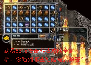 武易521g传奇游戏攻略全解析,你遇到哪些难题需要解答? 武易521g传奇游戏攻略全解析,你遇到哪些难题需要解答?