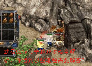 武易521g传奇游戏攻略全解析,你遇到哪些难题需要解答? 武易521g传奇游戏攻略全解析,你遇到哪些难题需要解答?