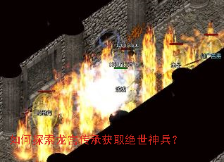 如何探索龙宫传承获取绝世神兵? 如何探索龙宫传承获取绝世神兵?