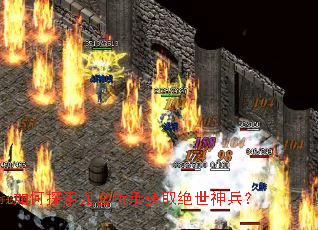 如何探索龙宫传承获取绝世神兵? 如何探索龙宫传承获取绝世神兵?
