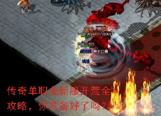 传奇单职业新服开荒全攻略,你准备好了吗? 传奇单职业新服开荒全攻略,你准备好了吗?