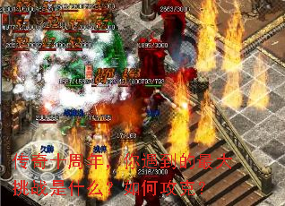 传奇十周年,你遇到的最大挑战是什么?如何攻克? 传奇十周年,你遇到的最大挑战是什么?如何攻克?