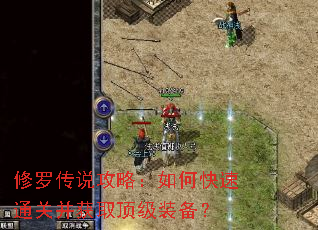 修罗传说攻略:如何快速通关并获取顶级装备? 修罗传说攻略:如何快速通关并获取顶级装备?