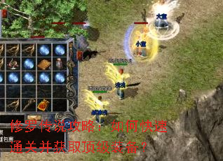 修罗传说攻略:如何快速通关并获取顶级装备? 修罗传说攻略:如何快速通关并获取顶级装备?
