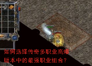 如何选择传奇多职业高爆版本中的最强职业组合? 如何选择传奇多职业高爆版本中的最强职业组合?