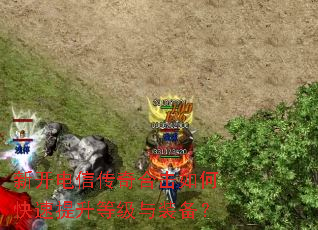 新开电信传奇合击如何快速提升等级与装备? 新开电信传奇合击如何快速提升等级与装备?