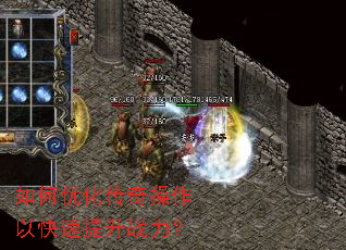 如何优化传奇操作以快速提升战力? 如何优化传奇操作以快速提升战力?