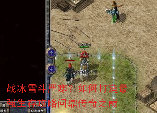 战冰雪斗严寒?如何打造最强生存攻略问鼎传奇之巅 战冰雪斗严寒?如何打造最强生存攻略问鼎传奇之巅