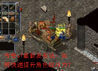传奇sf最新发布站:如何快速提升角色战斗力? 传奇sf最新发布站:如何快速提升角色战斗力?
