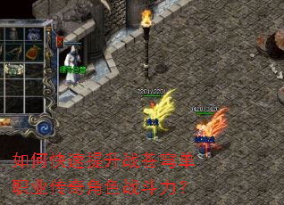 如何快速提升战苍穹单职业传奇角色战斗力? 如何快速提升战苍穹单职业传奇角色战斗力?