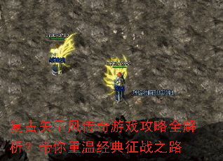 复古矢量风传奇游戏攻略全解析?带你重温经典征战之路 复古矢量风传奇游戏攻略全解析?带你重温经典征战之路