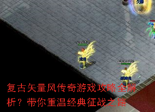 复古矢量风传奇游戏攻略全解析?带你重温经典征战之路 复古矢量风传奇游戏攻略全解析?带你重温经典征战之路