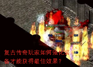 复古传奇玩家如何强化装备才能获得最佳效果? 复古传奇玩家如何强化装备才能获得最佳效果?