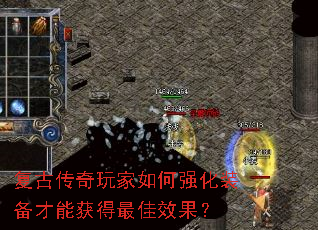 复古传奇玩家如何强化装备才能获得最佳效果? 复古传奇玩家如何强化装备才能获得最佳效果?