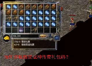 如何获取炼狱战神传奇礼包码? 如何获取炼狱战神传奇礼包码?
