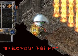如何获取炼狱战神传奇礼包码? 如何获取炼狱战神传奇礼包码?