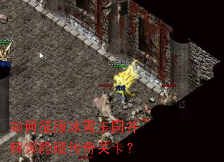如何征服冰雪王国并解锁隐藏传奇关卡? 如何征服冰雪王国并解锁隐藏传奇关卡?