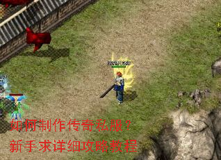 如何制作传奇私服?新手求详细攻略教程 如何制作传奇私服?新手求详细攻略教程