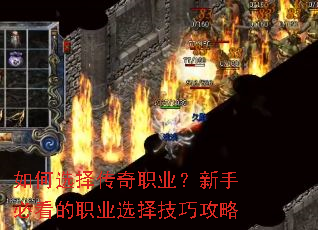 如何选择传奇职业?新手必看的职业选择技巧攻略 如何选择传奇职业?新手必看的职业选择技巧攻略
