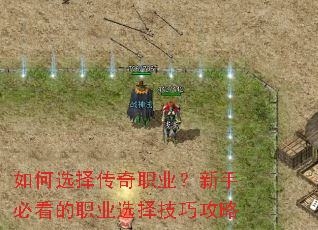 如何选择传奇职业?新手必看的职业选择技巧攻略 如何选择传奇职业?新手必看的职业选择技巧攻略