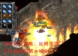 传奇打金攻略:如何高效卖装备赚取第一桶金? 传奇打金攻略:如何高效卖装备赚取第一桶金?