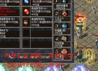 传奇打金攻略:如何高效卖装备赚取第一桶金? 传奇打金攻略:如何高效卖装备赚取第一桶金?