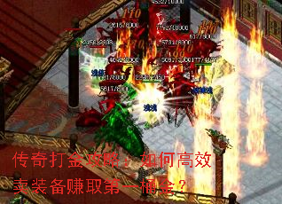 传奇打金攻略:如何高效卖装备赚取第一桶金? 传奇打金攻略:如何高效卖装备赚取第一桶金?