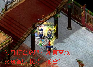 传奇打金攻略:如何高效卖装备赚取第一桶金? 传奇打金攻略:如何高效卖装备赚取第一桶金?