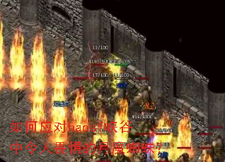 如何应对haosf峡谷中令人畏惧的月魔蜘蛛? 如何应对haosf峡谷中令人畏惧的月魔蜘蛛?