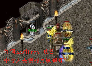 如何应对haosf峡谷中令人畏惧的月魔蜘蛛? 如何应对haosf峡谷中令人畏惧的月魔蜘蛛?