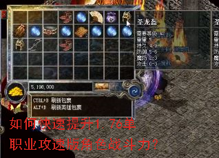 如何快速提升1.76单职业攻速版角色战斗力? 如何快速提升1.76单职业攻速版角色战斗力?