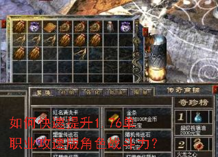 如何快速提升1.76单职业攻速版角色战斗力? 如何快速提升1.76单职业攻速版角色战斗力?