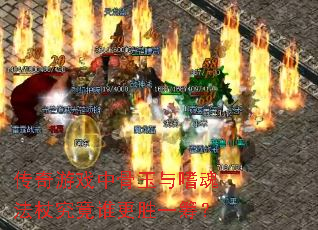 传奇游戏中骨玉与嗜魂法杖究竟谁更胜一筹? 传奇游戏中骨玉与嗜魂法杖究竟谁更胜一筹?