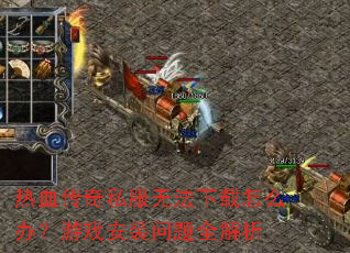 热血传奇私服无法下载怎么办?游戏安装问题全解析 热血传奇私服无法下载怎么办?游戏安装问题全解析