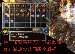 热血传奇私服无法下载怎么办?游戏安装问题全解析 热血传奇私服无法下载怎么办?游戏安装问题全解析