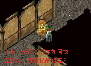 夺宝传奇最新版本如何快速升级与获取极品装备? 夺宝传奇最新版本如何快速升级与获取极品装备?