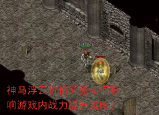 神马浮云价格究竟如何影响游戏内战力提升策略? 神马浮云价格究竟如何影响游戏内战力提升策略?