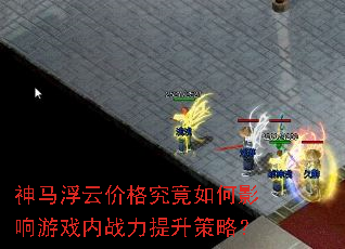 神马浮云价格究竟如何影响游戏内战力提升策略? 神马浮云价格究竟如何影响游戏内战力提升策略?