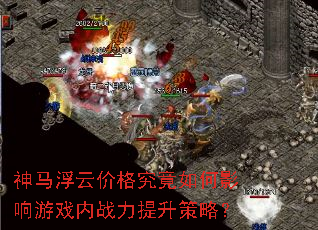 神马浮云价格究竟如何影响游戏内战力提升策略? 神马浮云价格究竟如何影响游戏内战力提升策略?