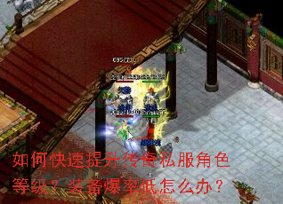 如何快速提升传奇私服角色等级?装备爆率低怎么办? 如何快速提升传奇私服角色等级?装备爆率低怎么办?