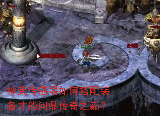 神武传感器如何搭配装备才能问鼎传奇之巅? 神武传感器如何搭配装备才能问鼎传奇之巅?