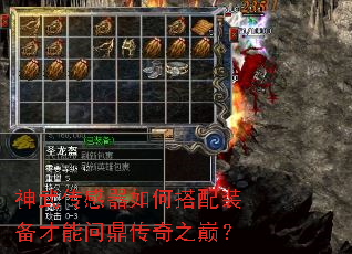 神武传感器如何搭配装备才能问鼎传奇之巅? 神武传感器如何搭配装备才能问鼎传奇之巅?