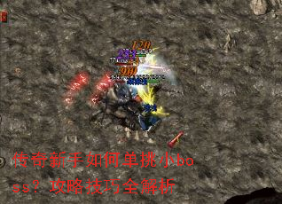 传奇新手如何单挑小boss?攻略技巧全解析 传奇新手如何单挑小boss?攻略技巧全解析