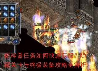 新神器任务如何快速获取?隐藏关卡与终极装备攻略全解析 新神器任务如何快速获取?隐藏关卡与终极装备攻略全解析