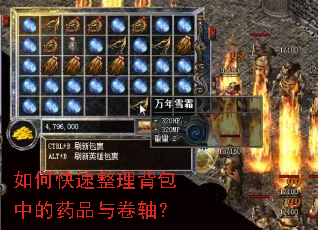 如何快速整理背包中的药品与卷轴? 如何快速整理背包中的药品与卷轴?