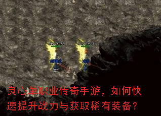 良心单职业传奇手游,如何快速提升战力与获取稀有装备? 良心单职业传奇手游,如何快速提升战力与获取稀有装备?